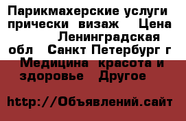 Парикмахерские услуги, прически, визаж. › Цена ­ 400 - Ленинградская обл., Санкт-Петербург г. Медицина, красота и здоровье » Другое   